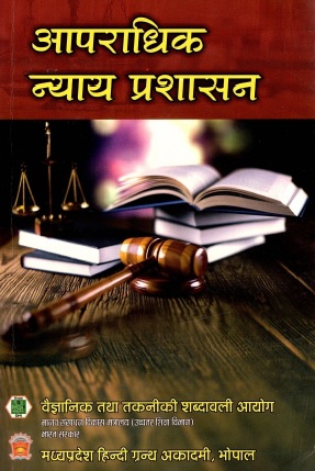आपराधिक न्याय प्रशासन | Aaparadhik Nyaya Prashasan
